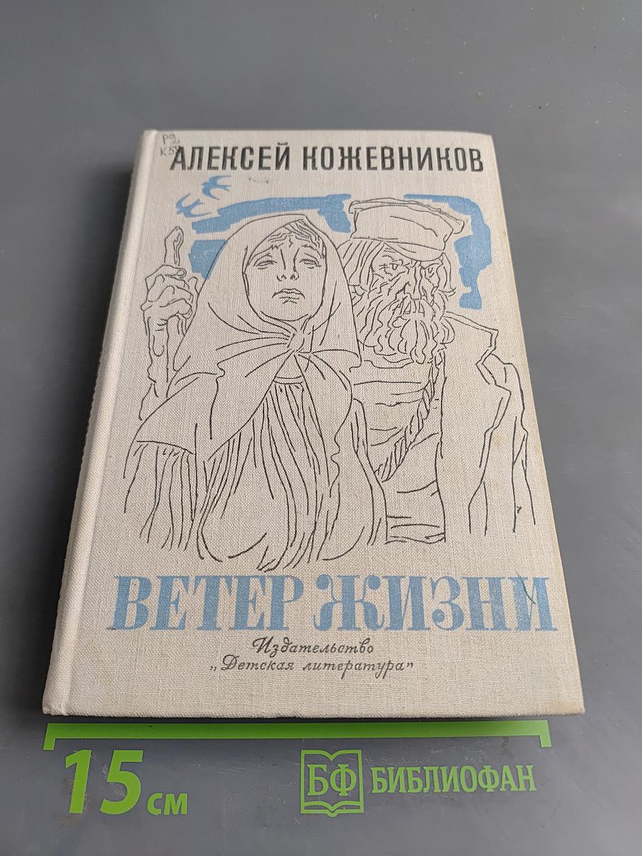 Ветер жизни