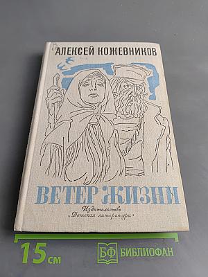 Ветер жизни