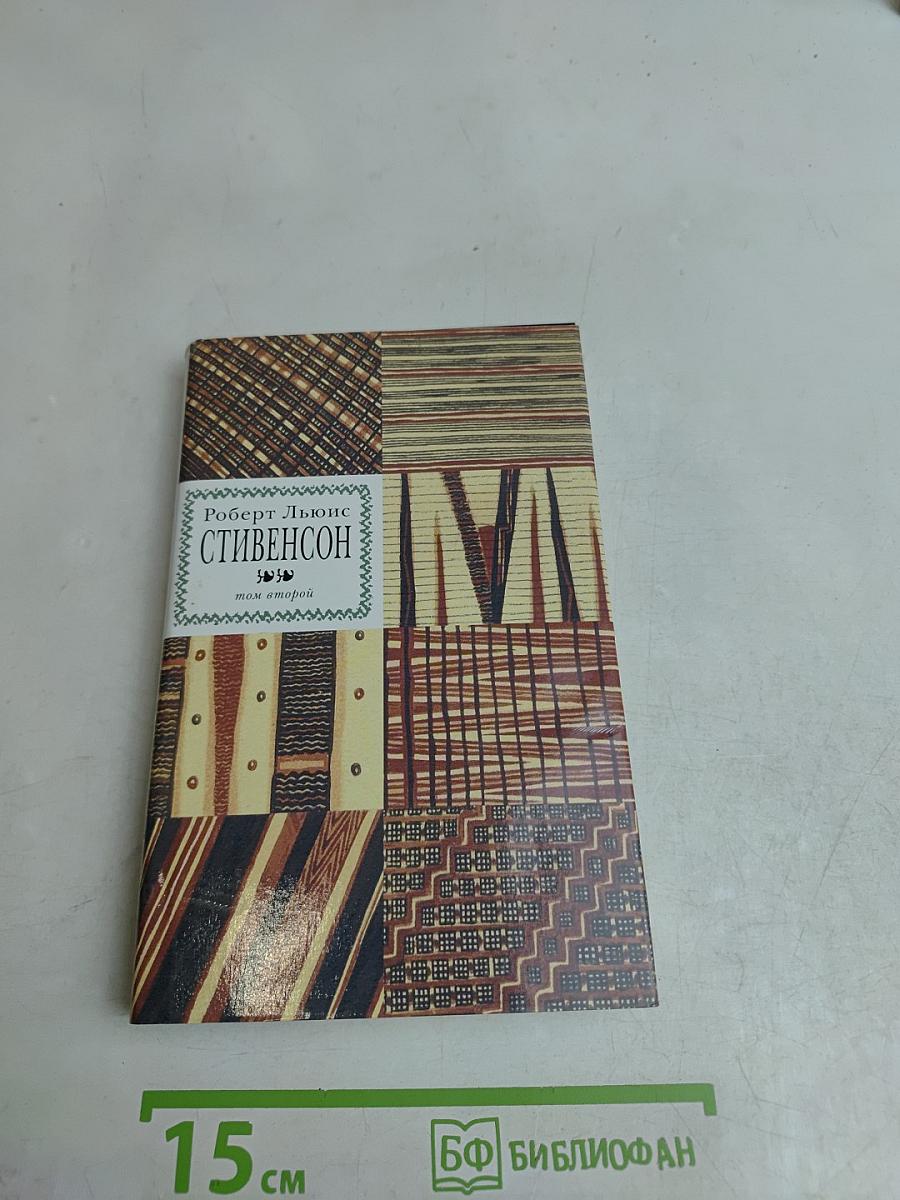 Собрание сочинений. Том второй