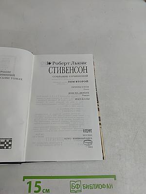 Собрание сочинений. Том второй