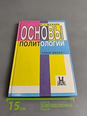 Основы политологии. Учебник для средней школы