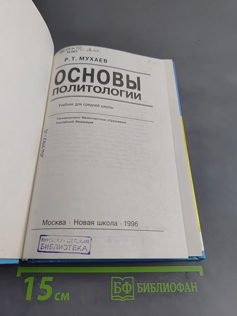 Основы политологии. Учебник для средней школы