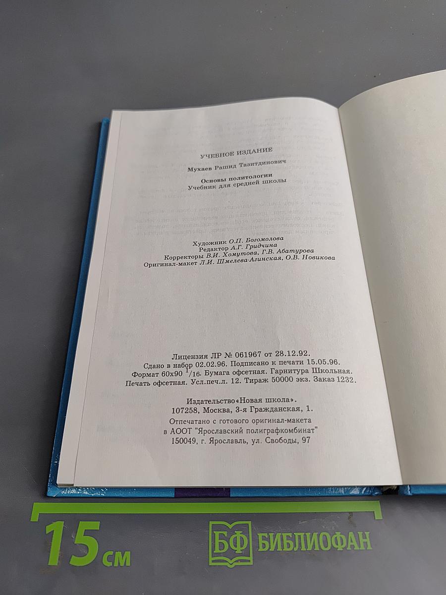 Основы политологии. Учебник для средней школы