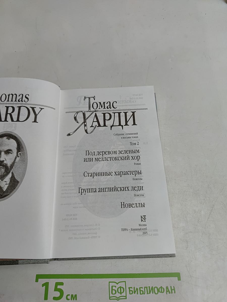 Собрание сочинений в шести томах. Том 2. Под деревом зеленым или Мелльстокский хор. Старинные характеры. Группа английских леди
