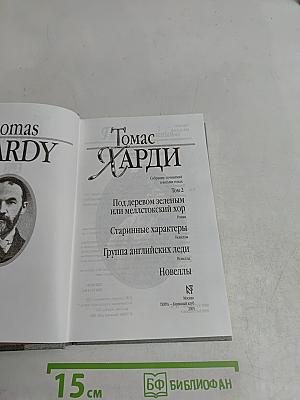 Собрание сочинений в шести томах. Том 2. Под деревом зеленым или Мелльстокский хор. Старинные характеры. Группа английских леди