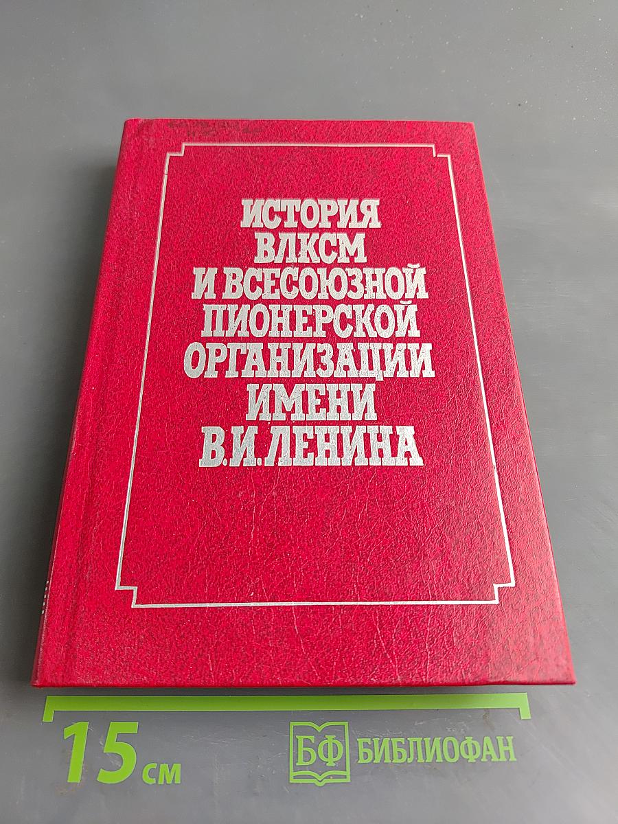 История ВЛКСМ и Всесоюзной пионерской организации имени В.И. Ленина