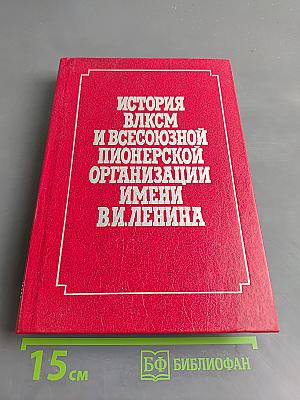 История ВЛКСМ и Всесоюзной пионерской организации имени В.И. Ленина