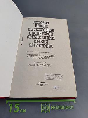 История ВЛКСМ и Всесоюзной пионерской организации имени В.И. Ленина
