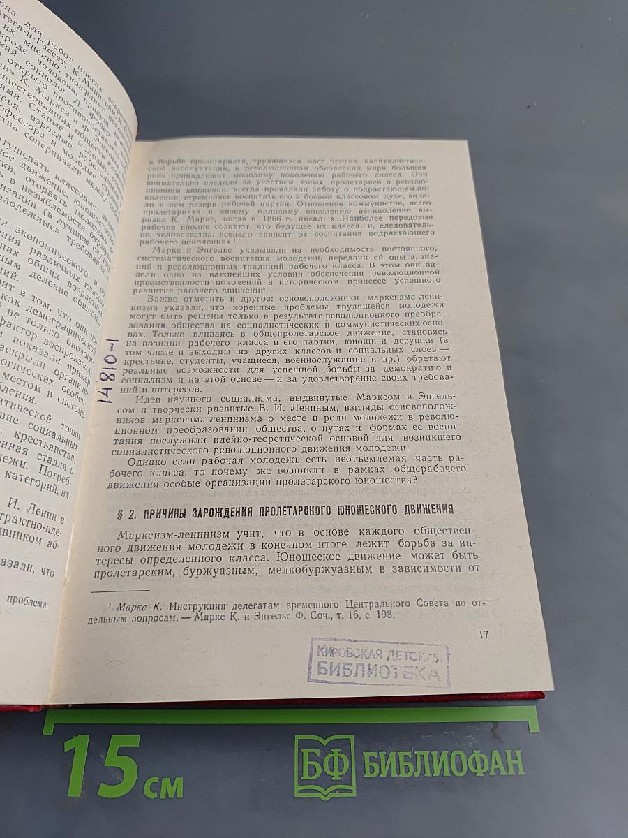 История ВЛКСМ и Всесоюзной пионерской организации имени В.И. Ленина