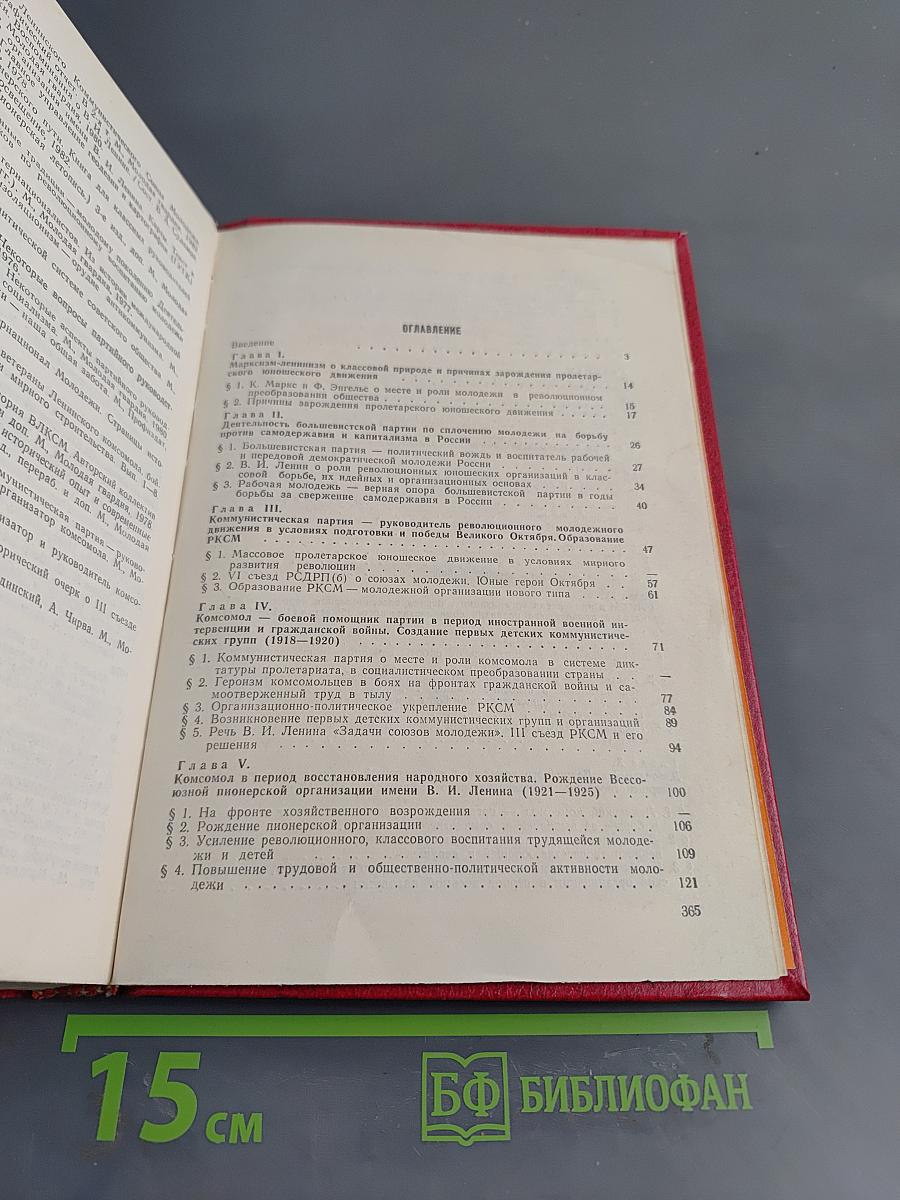 История ВЛКСМ и Всесоюзной пионерской организации имени В.И. Ленина
