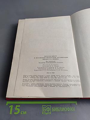 История ВЛКСМ и Всесоюзной пионерской организации имени В.И. Ленина