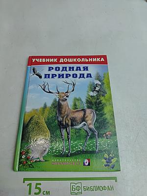 Учебник дошкольника. Родная природа