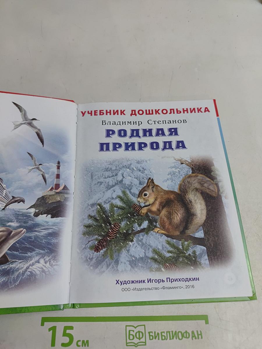 Учебник дошкольника. Родная природа