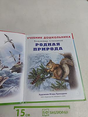 Учебник дошкольника. Родная природа