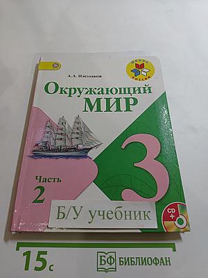 Окружающий мир. 3 класс. Часть 2