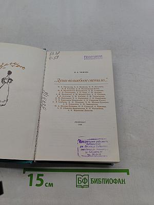 Души волшебное светило...
