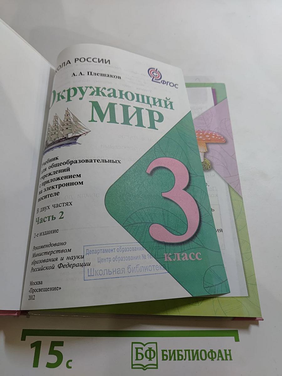 Окружающий мир. 3 класс. Часть 2