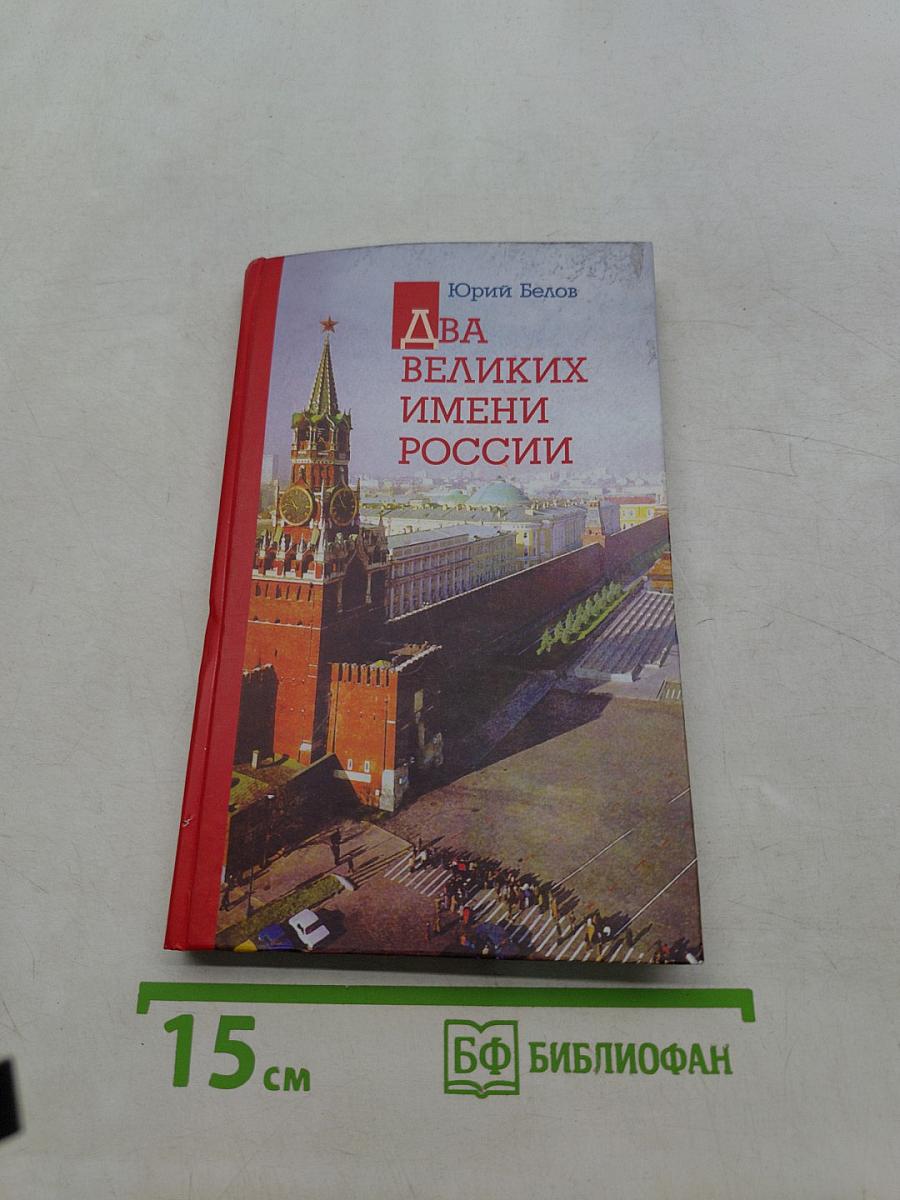 Два великих имени России