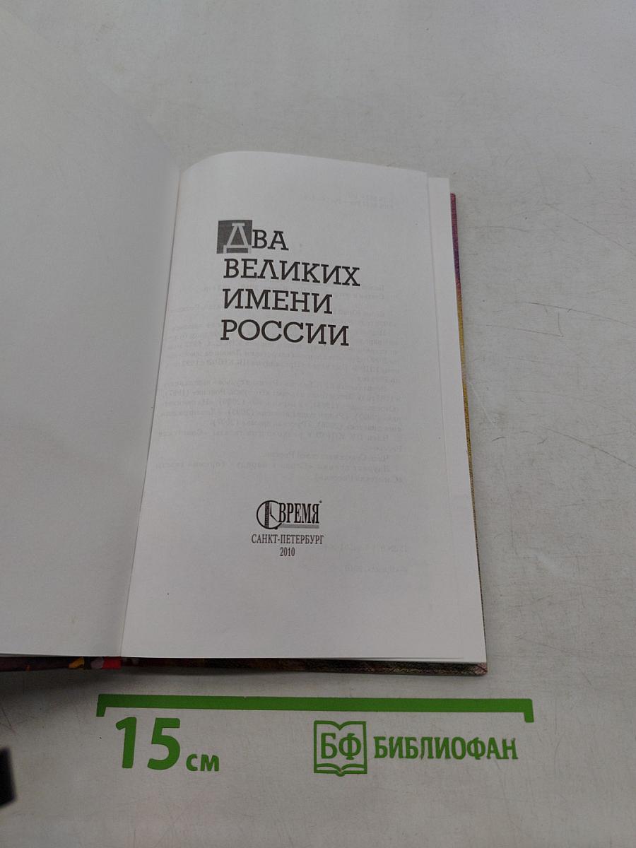 Два великих имени России