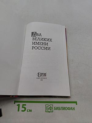 Два великих имени России
