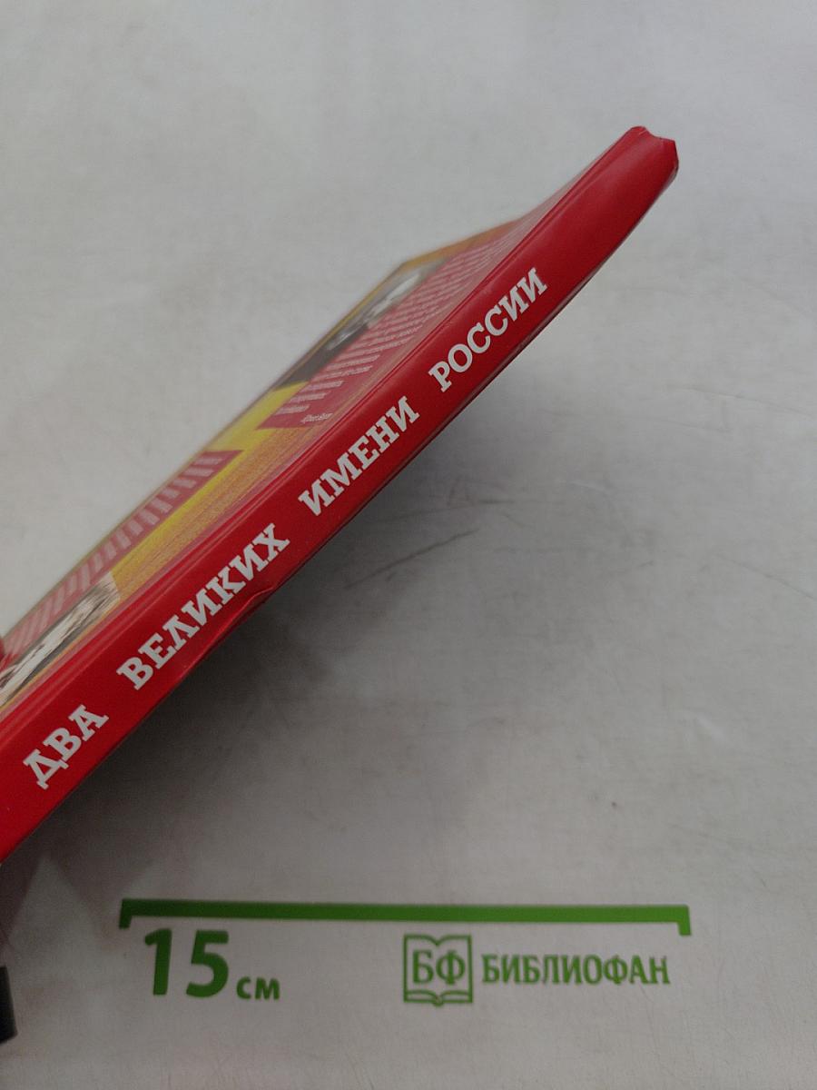 Два великих имени России