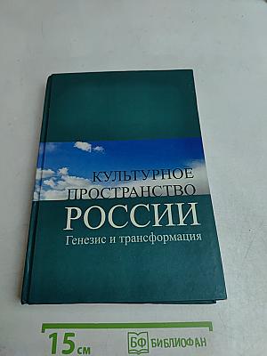 Культурное пространство России: Генезис и трансформация