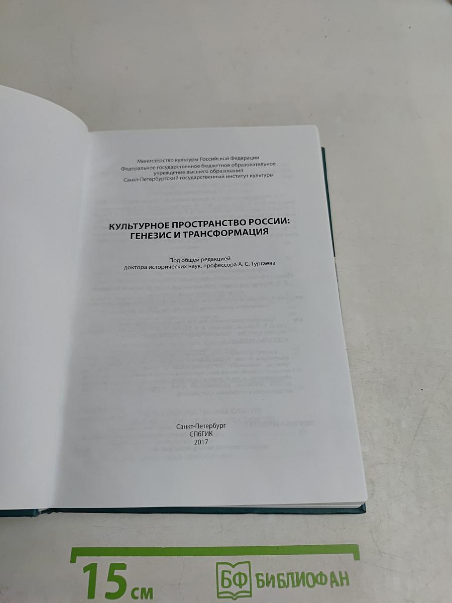 Культурное пространство России: Генезис и трансформация