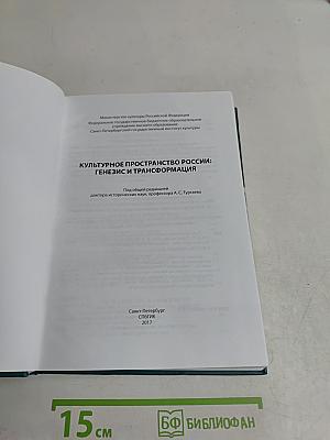 Культурное пространство России: Генезис и трансформация