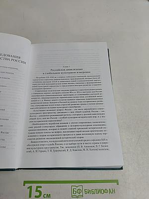 Культурное пространство России: Генезис и трансформация