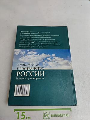 Культурное пространство России: Генезис и трансформация