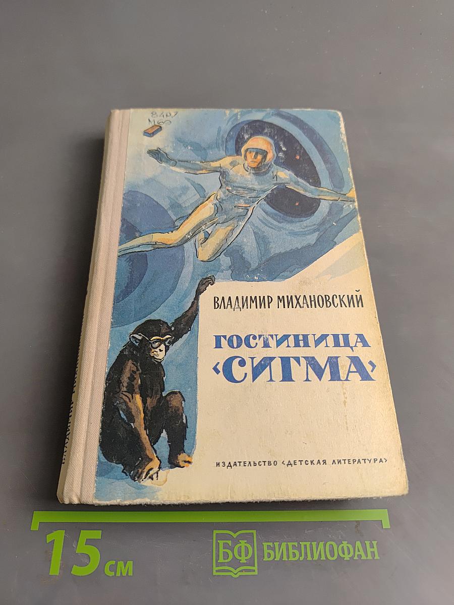 Гостиница «Сигма»