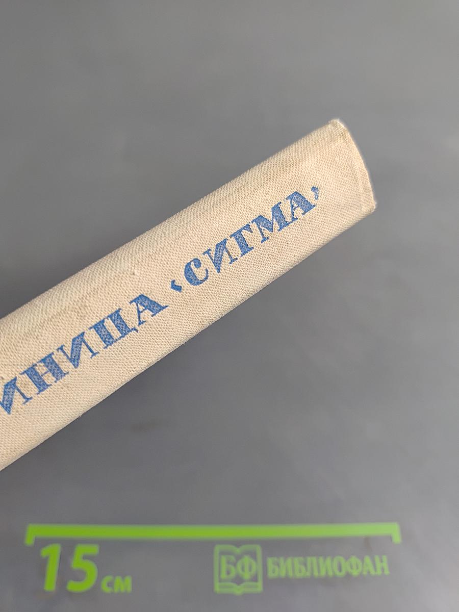 Гостиница «Сигма»