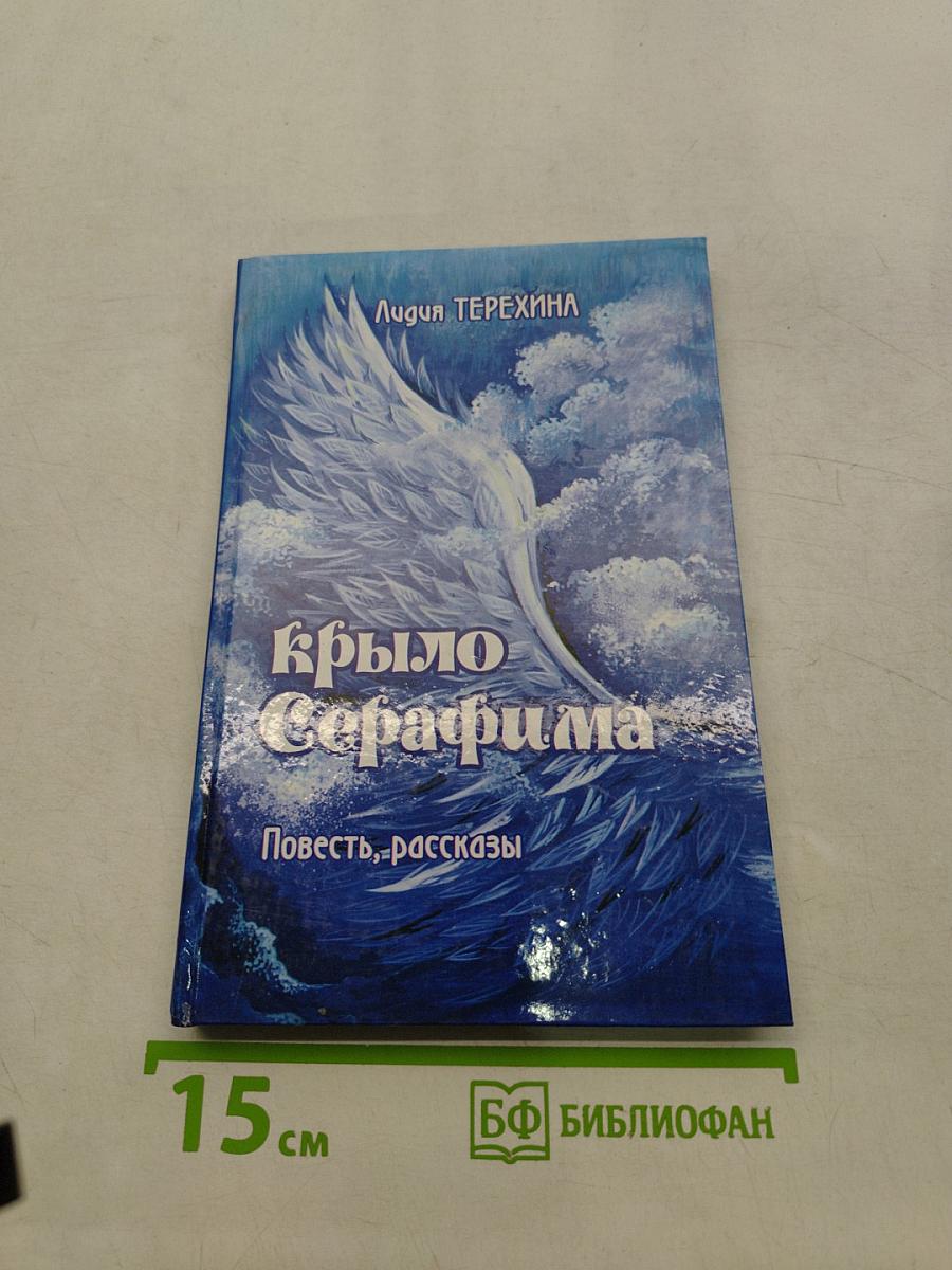 Крыло Серафима