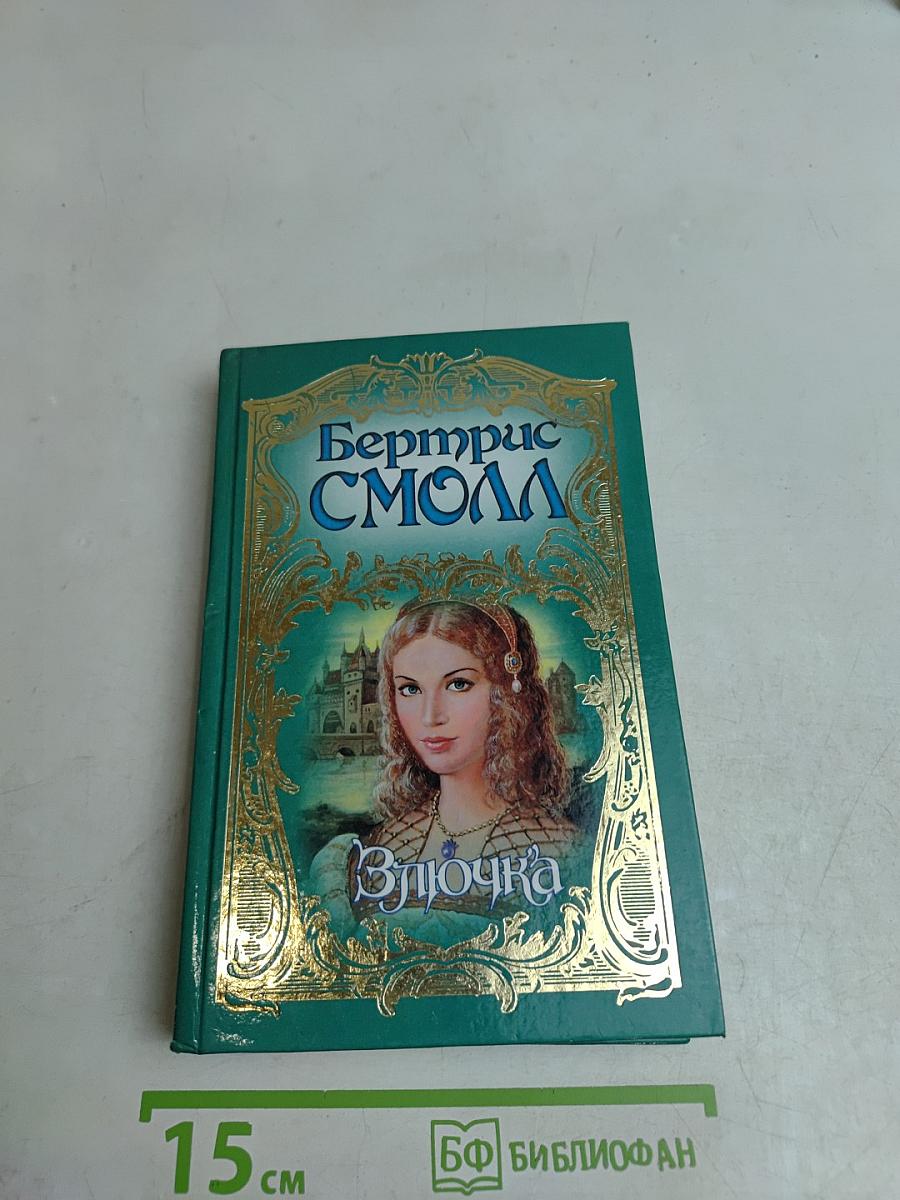 Злючка