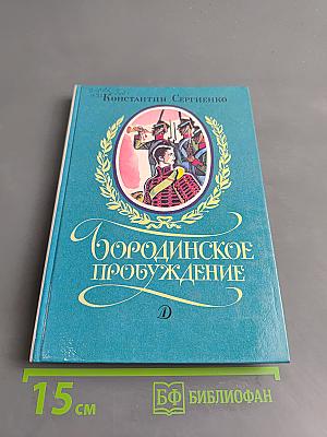 Бородинское пробуждение