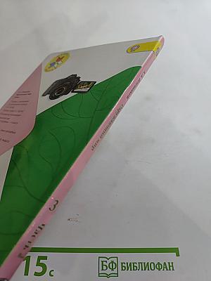 Окружающий мир. 3 класс. Часть 2