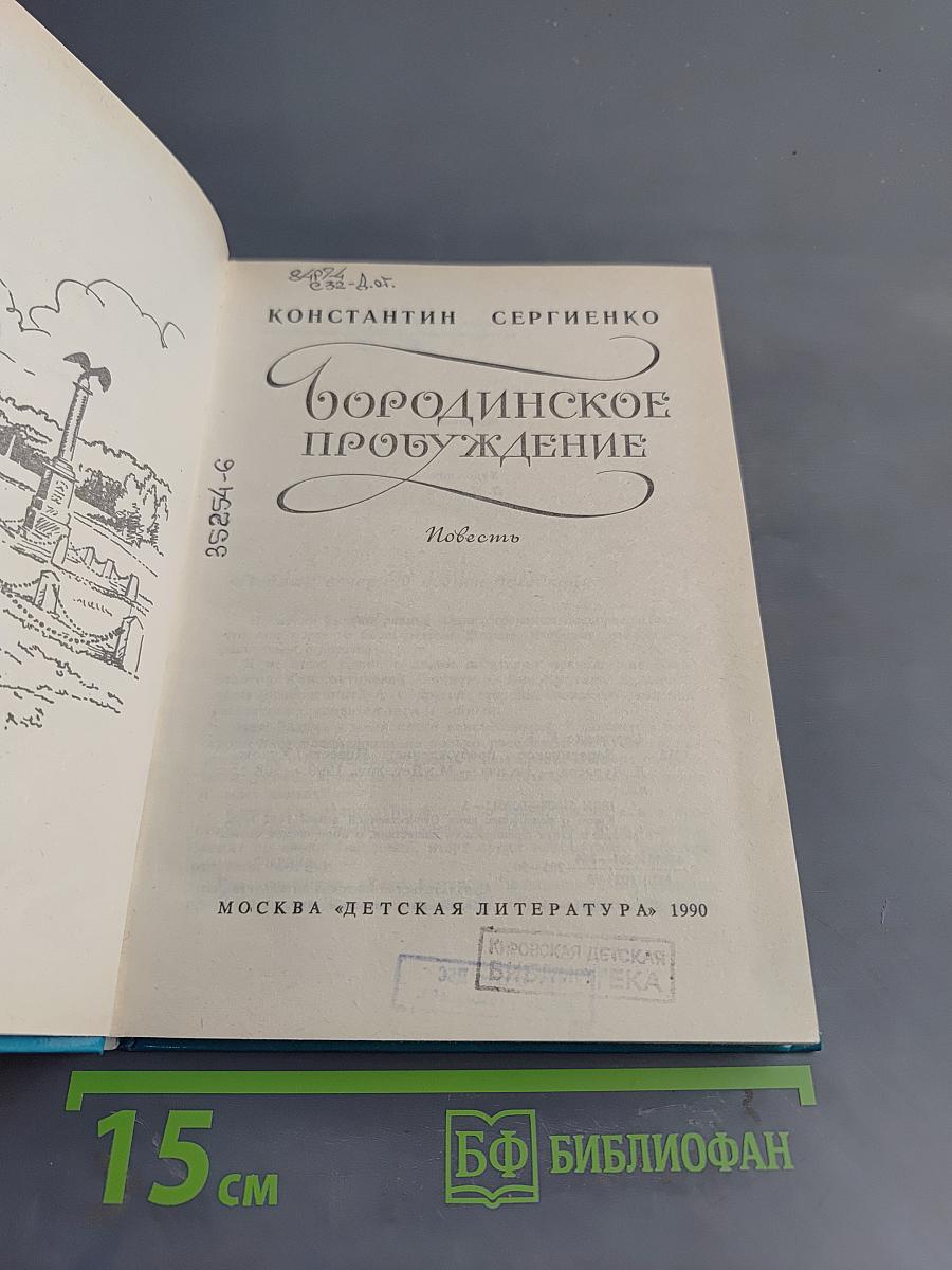 Бородинское пробуждение