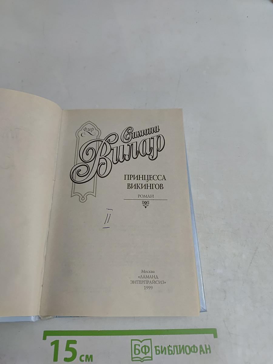 Принцесса викингов