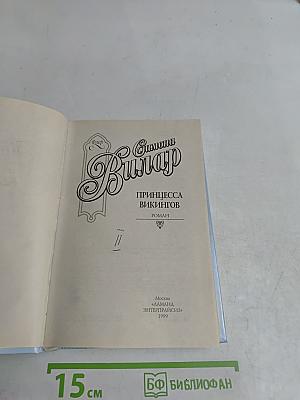 Принцесса викингов