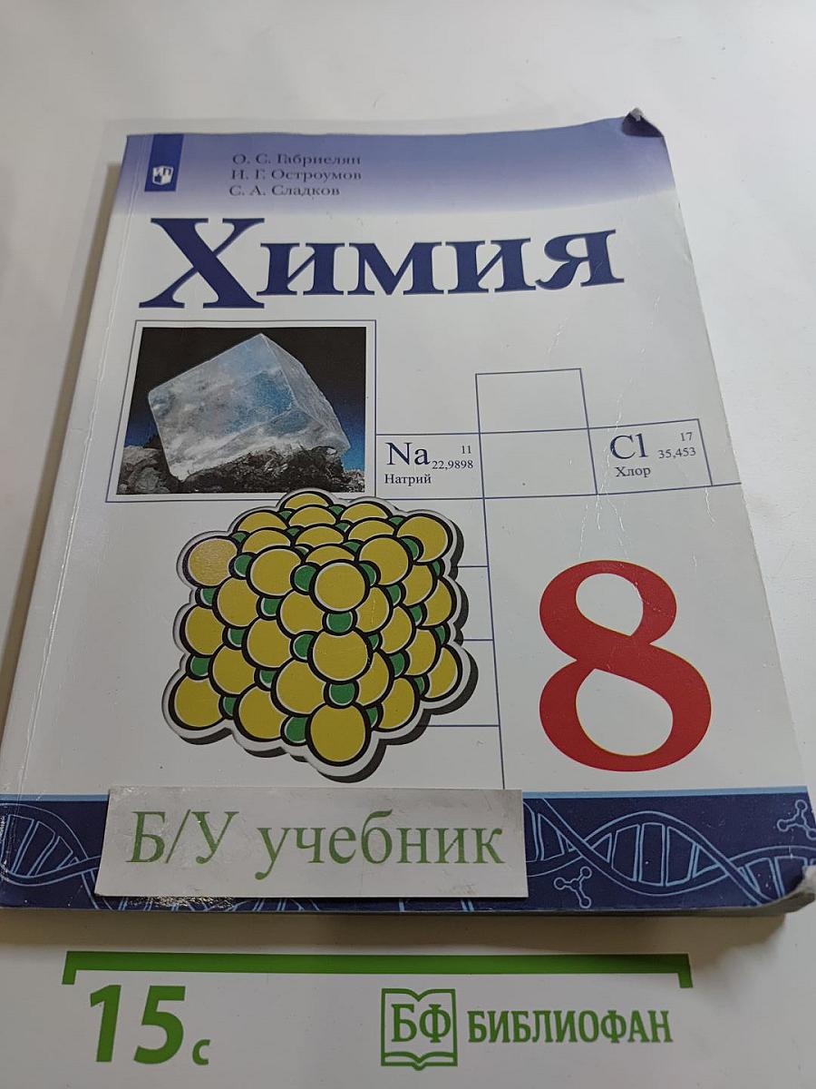 Химия 8 класс
