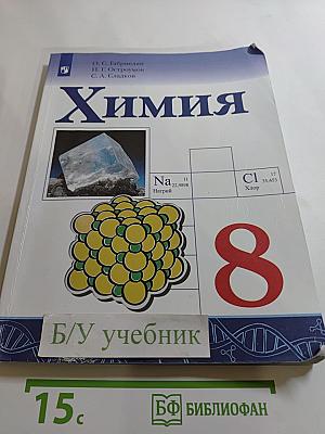 Химия 8 класс