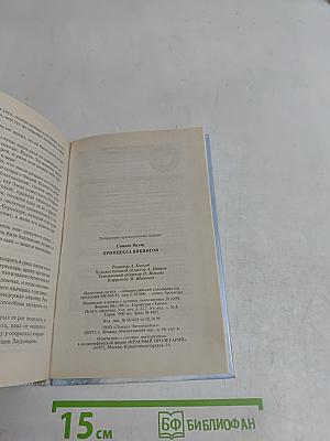 Принцесса викингов