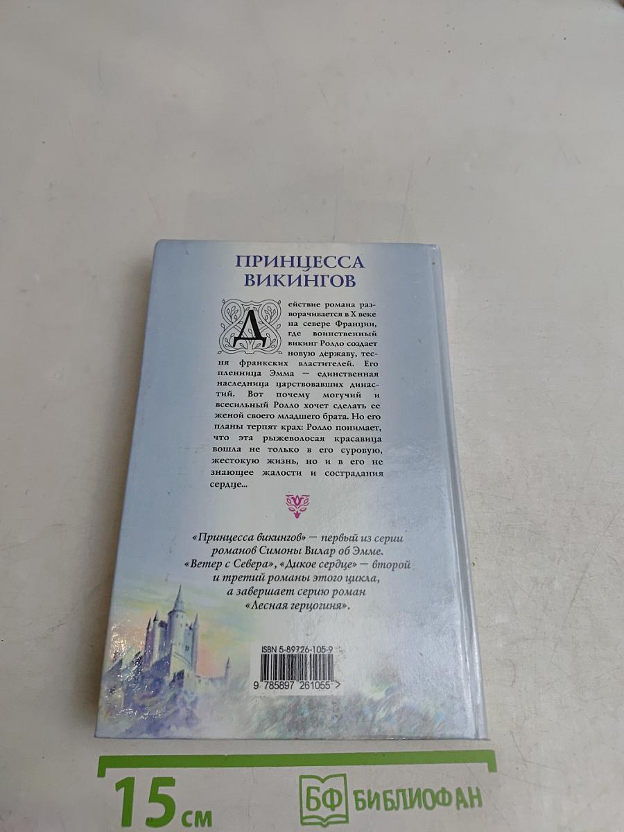 Принцесса викингов