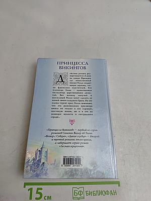 Принцесса викингов