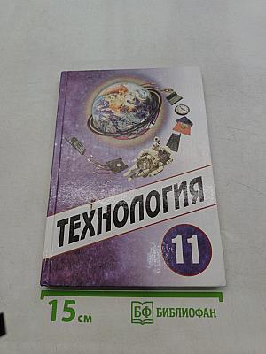 Технология 11 класс
