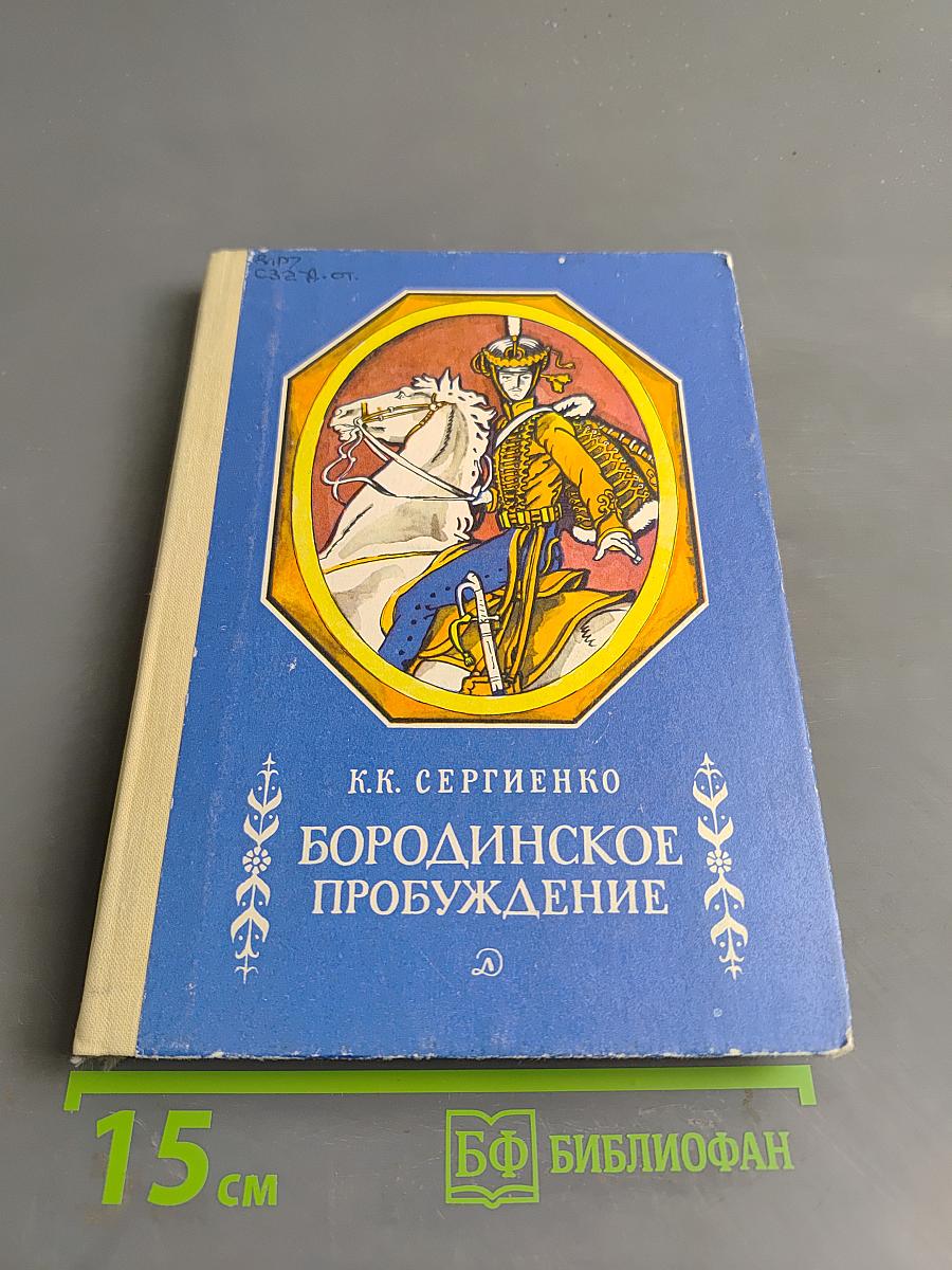 Бородинское пробуждение