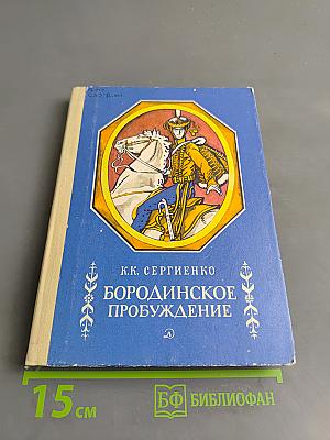 Бородинское пробуждение