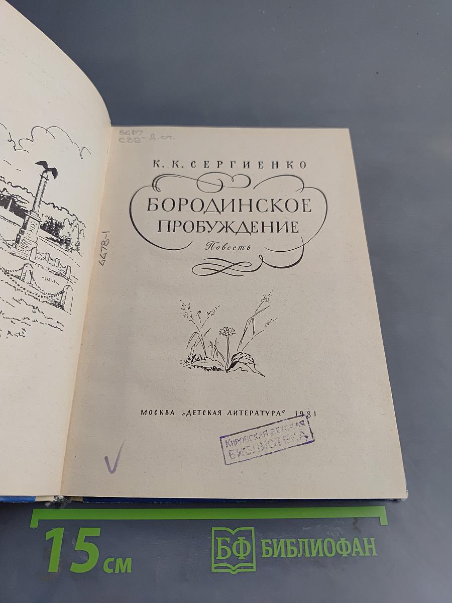 Бородинское пробуждение