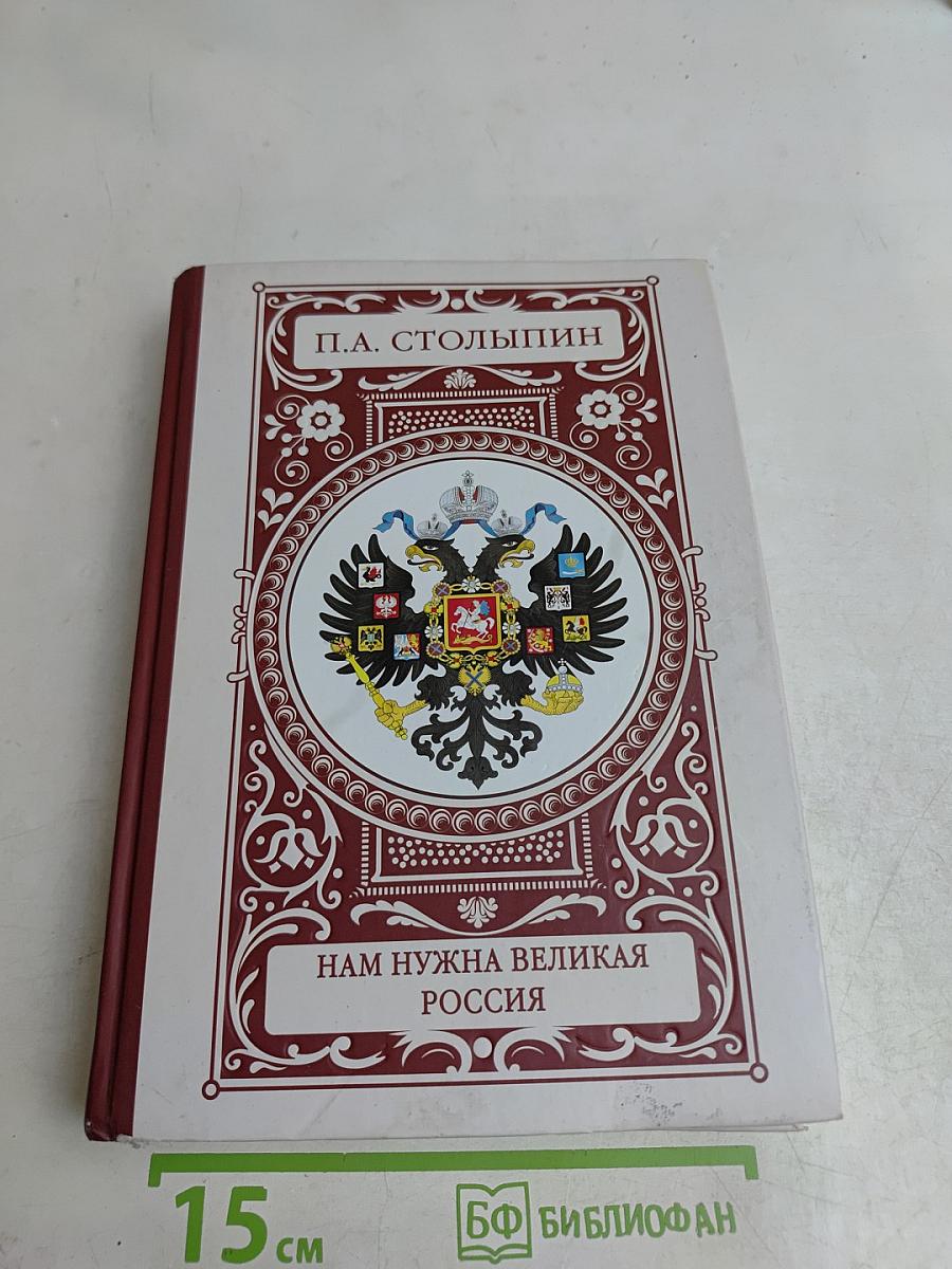 Нам нужна великая Россия. Полное собрание речей