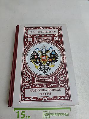 Нам нужна великая Россия. Полное собрание речей